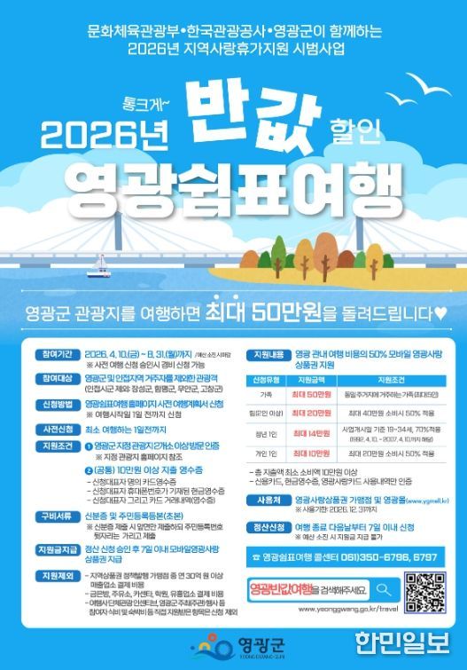 , 「2026년 반값 할인 영광 쉼표 여행」 4월 신청 조기 마감