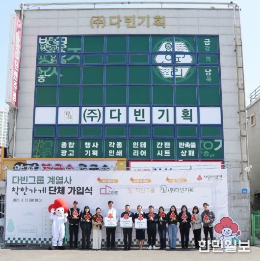 세종시 금남면에 위치한 다빈그룹이 세종시 착한가게 1000호에 가입하고, 계열사 주식회사 미도가 999호, 다빈기획이 1001호에 가입하여 3게서 단체 가입식도 함께 진행했다.