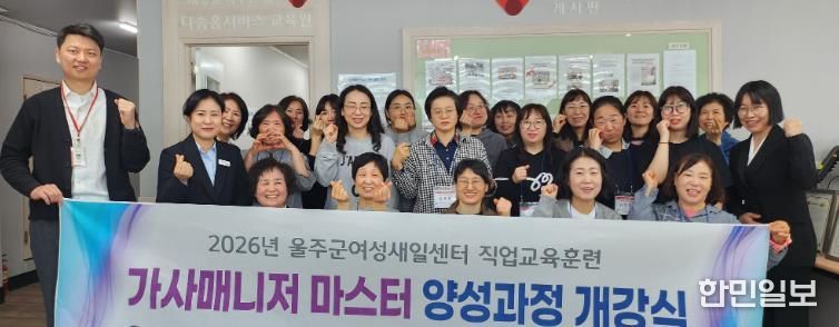 울주군여성새로일하기센터, 가사매니저 마스터 양성과정 개강