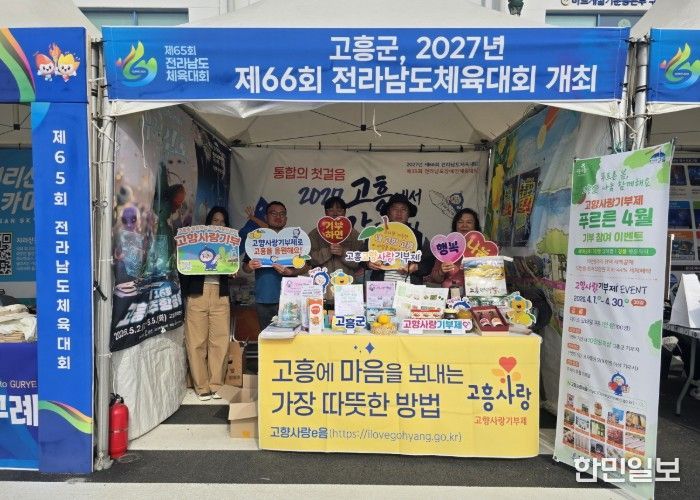 고흥군, 고향사랑기부제 전남체전 연계 홍보 성황리 마무리