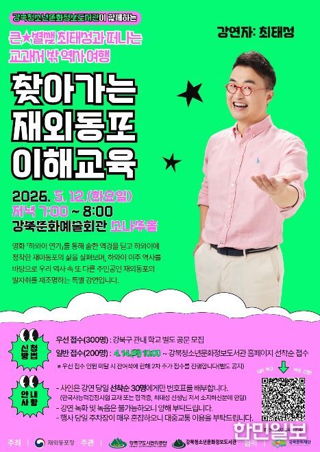 큰별쌤 최태성과 떠나는 교과서 밖 역사여행 ‘찾아가는 재외동포 이해교육’ 포스터