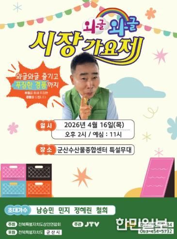 와글와글시장가요제 홍보포스터(군산수산물센터)