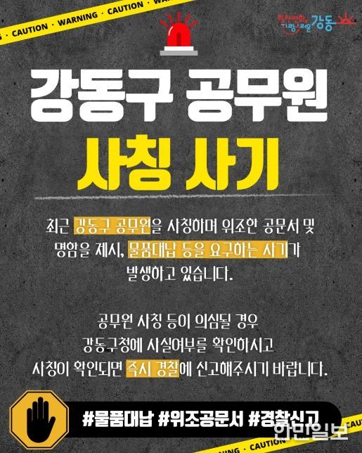 강동구 공무원 사칭 사기 주의 홍보물