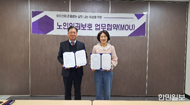 경북동부노인보호전문기관과 경주시노인종합복지관은 13일 경주시노인종합복지관에서 노인학대 예방 및 공동대응 체계 강화를 위한 업무협약을 체결했다