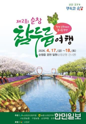 순창군, 제2회 참두릅 여행 4월 17일부터 경천 일원에서 개최