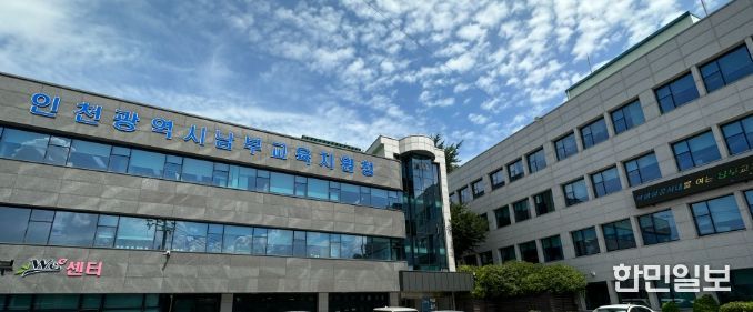 인천남부교육지원청,