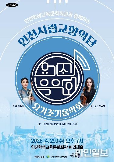 ‘인천시립교향악단과 함께하는 요기조기 음악회’