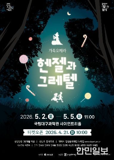 달성문화재단 가족 오페라 ‘헨젤과 그레텔’ 포스터