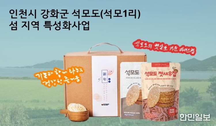 강화군, 석모도·주문도 섬 특성화 사업 2·3단계 승급… 39억 사업비 추가 투입(2_석모도 라이스칩)