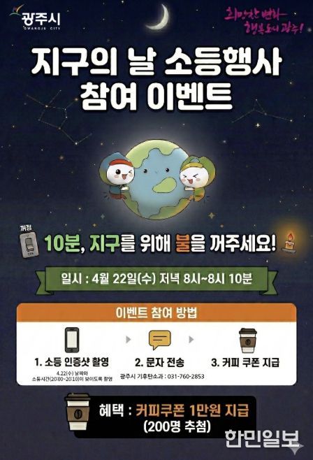 광주시, 지구의 날 맞아 10분 소등 행사 및 시민참여 행사 추진