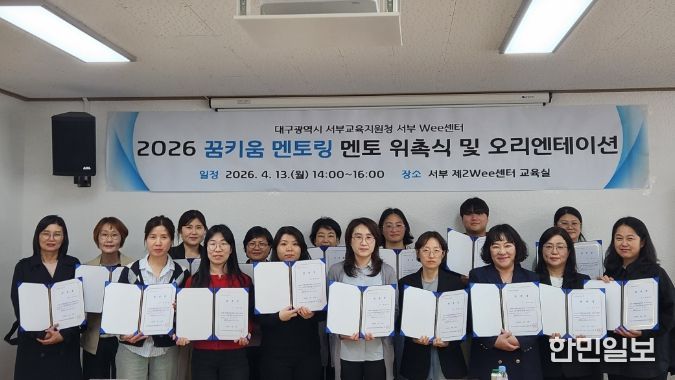대구서부교육지원청, ‘꿈키움 멘토단’ 위촉