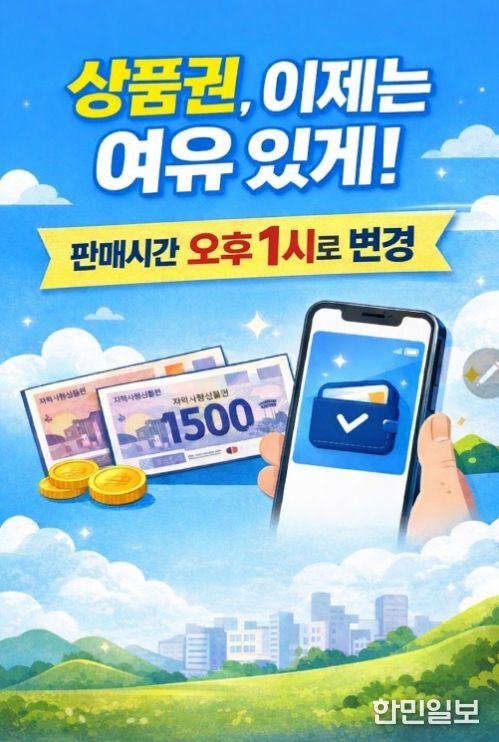 상품권 판매개시시간 변경 포스터
