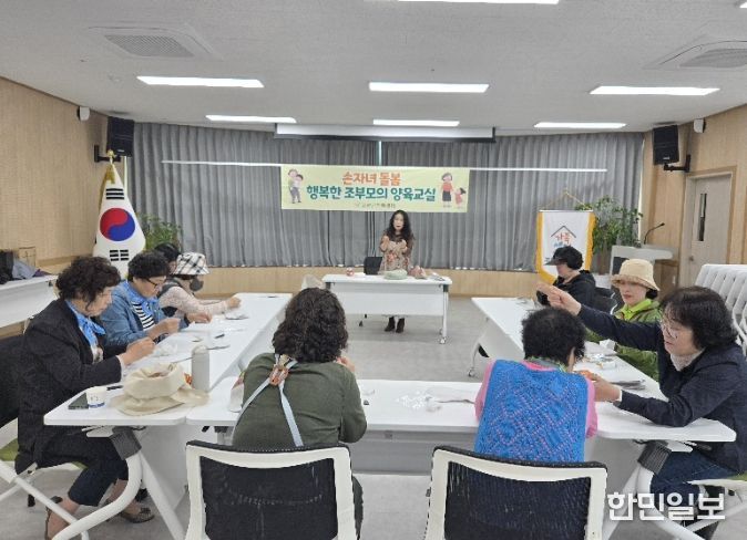 ‘손자녀 돌봄 조부모 양육교실’