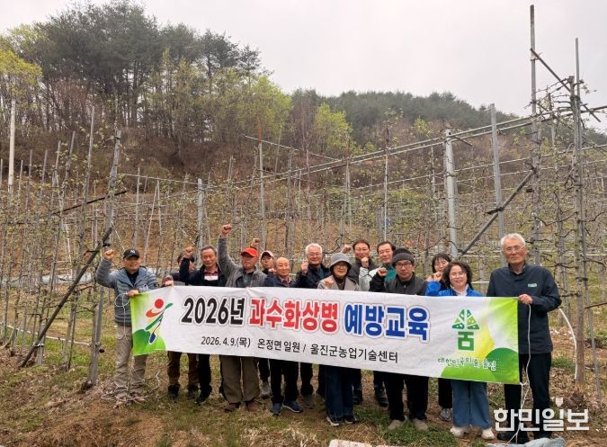울진군, 과수화상병 예방교육 실시