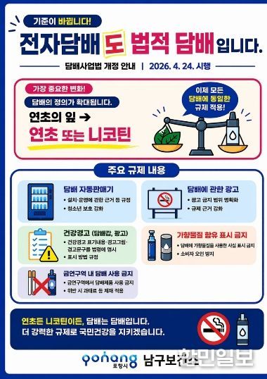 전자담배 법적 규제 안내 포스터.