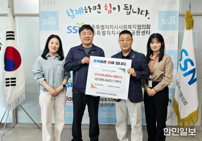 한난 세종지사 임직원 참여 생활필수품 기부