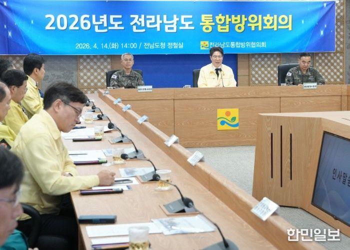 전라남도 통합방위회의