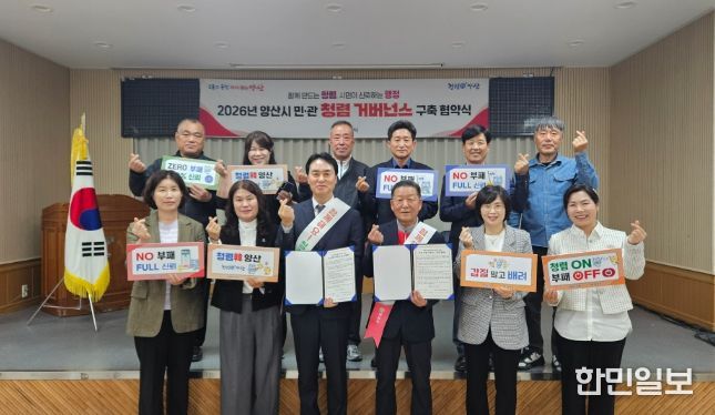 양산시 행정국, 민·관 청렴 거버넌스 협약