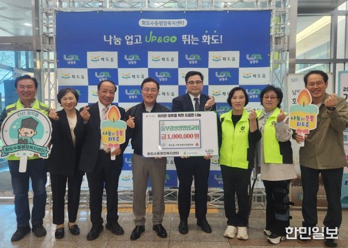 남양주시 화도읍 동부광성생명샘교회, 부활절 맞아 이웃사랑 후원금 100만 원 기탁