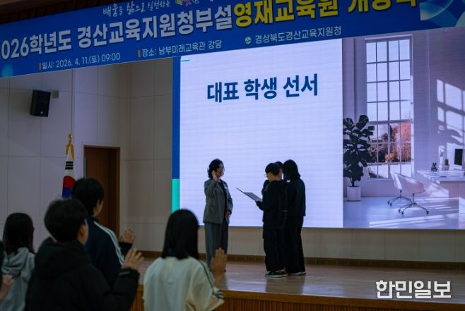 경산교육지원청, ‘2026년 경산교육지원청부설영재교육원 개강식’ 개최
