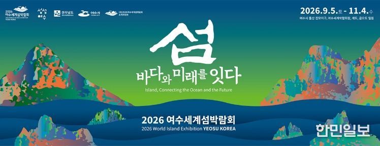 여수세계섬박람회