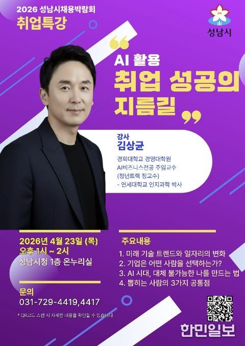 2026년 성남시 채용박람회 취업특강 포스터