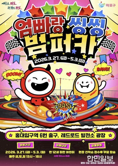 엄빠랑 씽씽 범퍼카 포스터