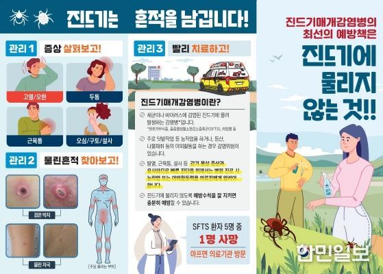 진드기 기피제 사용 등 예방수칙 준수