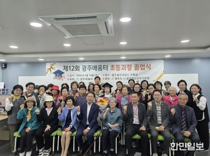 광주시 성인 문해교육기관 광주 배움터, 제12회 졸업식 개최
