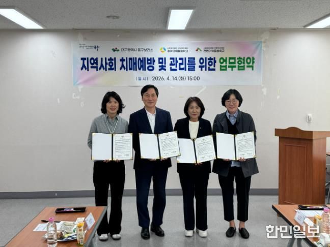 대구동구보건소는 지난 14일, 치매 노인 돌봄 전문기관들과 치매예방 및 통합적 치매 관리 체계 구축을 위한 업무협약을 체결했다.