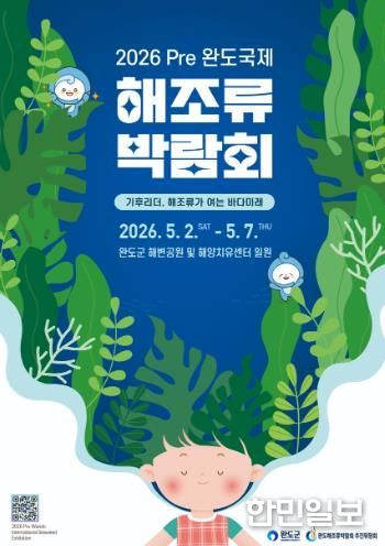 2026 Pre 완도국제해조류박람회 포스터