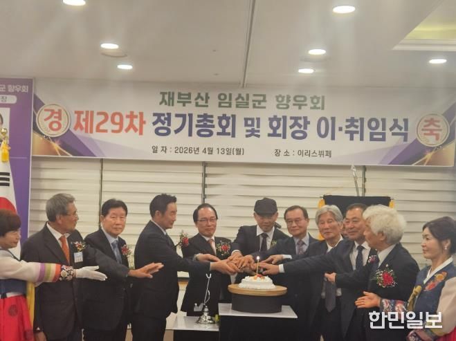 재부산 임실군 향우회 제29차 정기총회 및 회장 이·취임식 성료