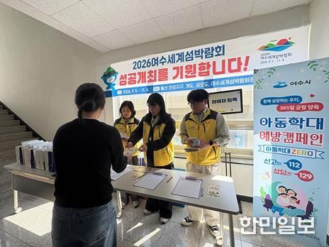 여수시가 시민을 대상으로 아동학대 예방캠페인을 실시하고 있다.