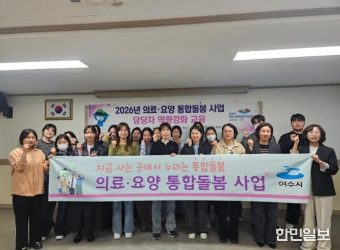 여수시는 지난 13일 2026년 의료·요양 통합돌봄 사업 읍면동 담당자 역량강화 교육을 실시하여 담당자의 실무 이해도와 대응 역량을 높이는 시간을 가졌다.