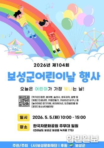 보성군, 5월 5일 한국차문화공원서 제104회 어린이날 행사 개최_ 어린이날 행사 포스터