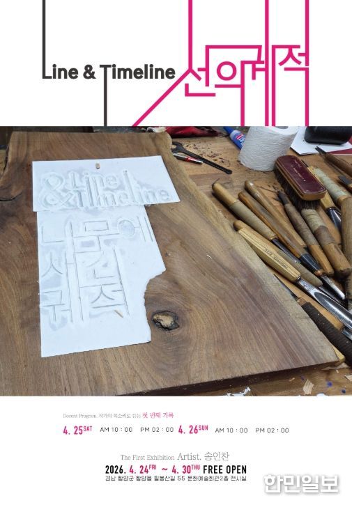 함양군 기획전시 ‘Line&Timelin : 선의 궤적’ 개최