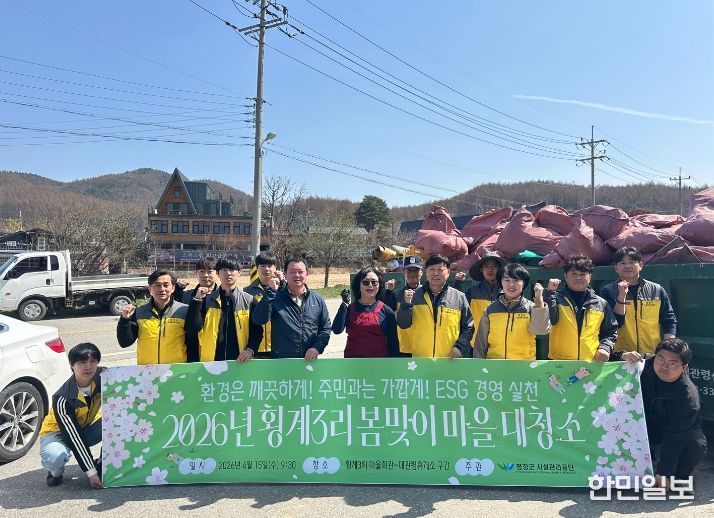 평창군시설관리공단, 횡계3리와 함께하는 ESG 봄맞이 환경정화 활동 실시