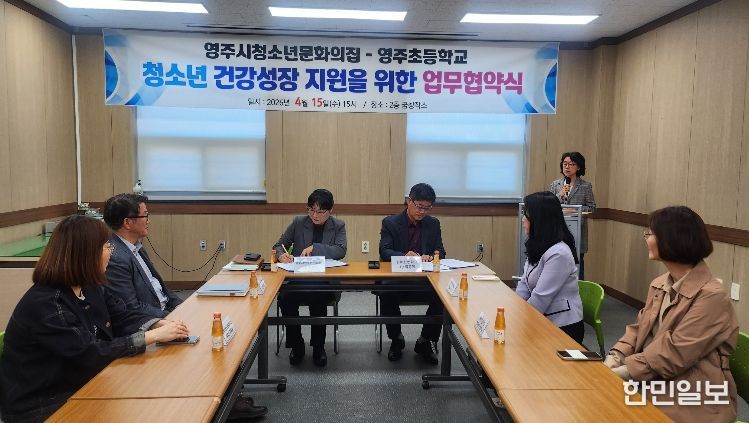 영주초–청소년문화의집, 청소년 성장 지원 협력 강화를 위한 업무협약 체결이 진행되고 있다.