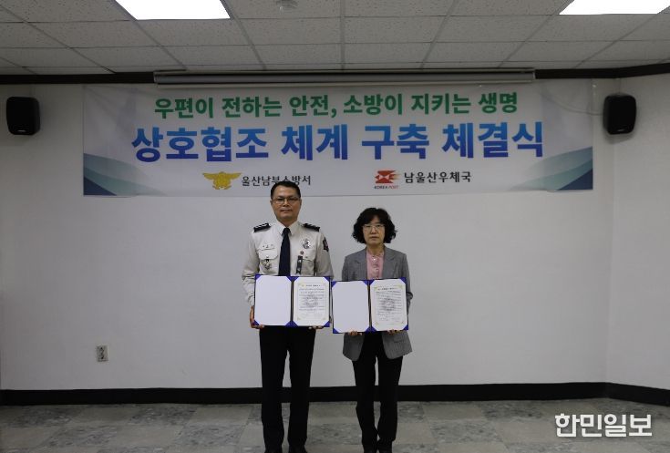 울산 남부소방서-남울산우체국, 상호협조 체계 구축 협약