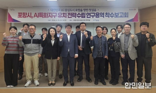 포항시는 15일 시청 의회동 드림스타트 회의실에서 ‘포항시 AI특화지구 기본구상 및 전략수립 연구용역’ 착수보고회를 개최했다.