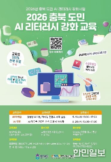 충북도·충북과기원, ‘2026 충북 도민 AI 리터러시 강화 교육’ 본격 추진