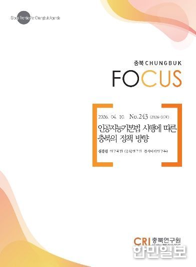충북포커스, 2026-04호 발간 「인공지능기본법 시행에 따른 충북의 정책 방향」