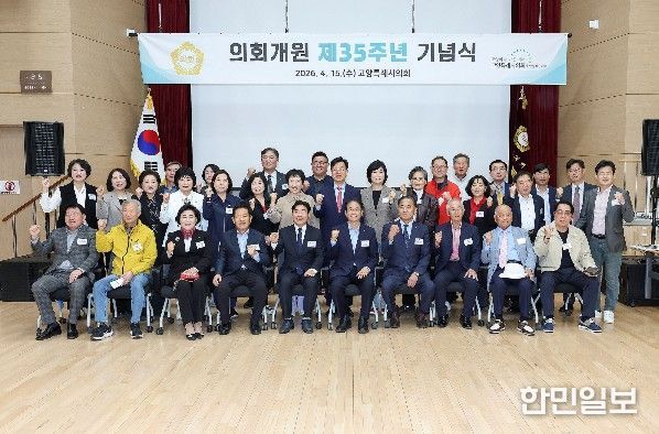 고양특례시의회, 개원 제35주년 기념행사 개최