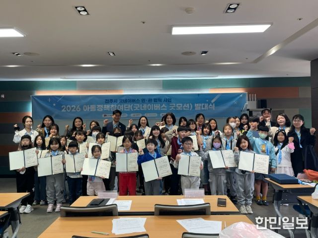 전주시, ‘아동정책참여단’ 발대식 개최