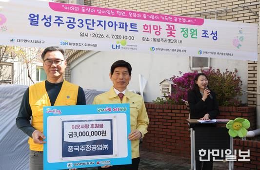 풍국주정공업(주), 달서구에 이웃사랑 후원금 전달… 나눔과 봉사 실천